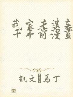 我家老婆来自一千年前漫画免费全集