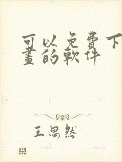 可以免费下载漫画的软件