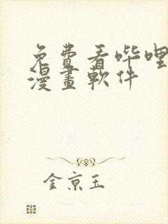 免费看哔哩哔哩漫画软件