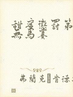 甜蜜惩罚第2季无马赛