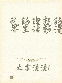 我的理想的异世界生活动漫在线看