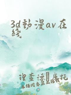 3d动漫av在线