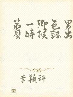 第一卿色男主什么时候认出女主是女扮男装?