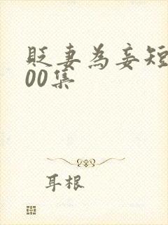 贬妻为妾短剧100集