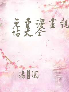 免费漫画观看网站大全