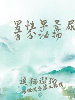 男性早晨尿道口有分泌物