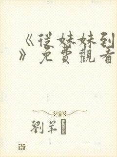 《从妹妹到家妻》免费观看全集动漫