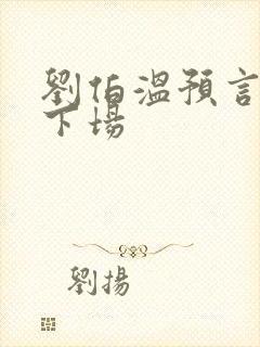 刘伯温预言紫圣下场