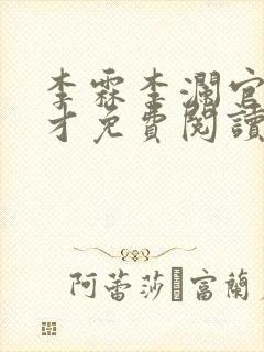 李霖李澜官场奇才免费阅读