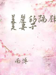 美丽的隔壁邻居美妻子