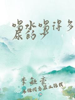 喝水喝得多但是尿的少