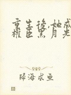 重生后,她成了权臣黑月光沈凝玉