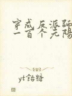 穿成反派师尊取一百个元阳by只是乱翻