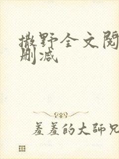 撒野全文阅读无删减