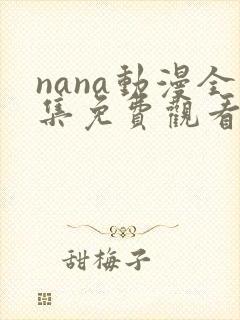 nana动漫全集免费观看完整版