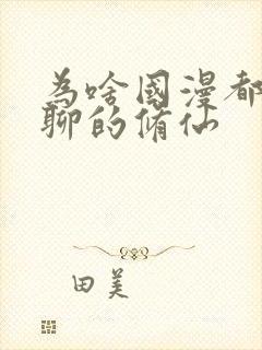 为啥国漫都是无聊的修仙