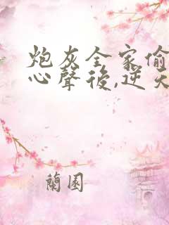 炮灰全家偷听我心声后,逆天改命顾汐念