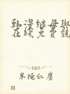 韩漫继母与继姐在线免费观看