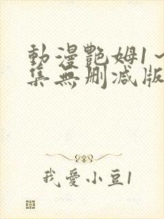 动漫艳姆1～6集无删减版