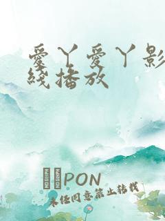 爱丫爱丫影院在线播放