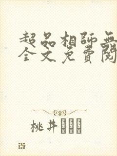 超品相师无弹窗全文免费阅读