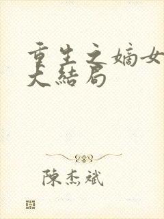 重生之嫡女祸妃大结局