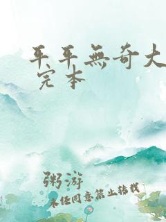 平平无奇大师兄 完本