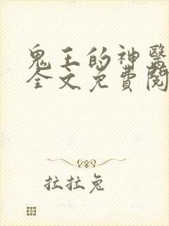 鬼王的神医狂妃全文免费阅读