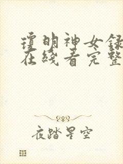 琼明神女录小说在线看完整