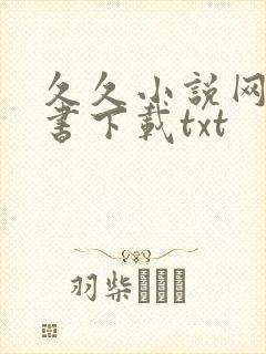 久久小说网电子书下载txt