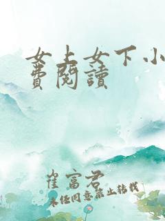 女上女下小说免费阅读
