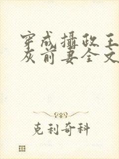 穿成摄政王的炮灰前妻全文阅读