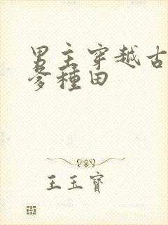 男主穿越古代当爹种田