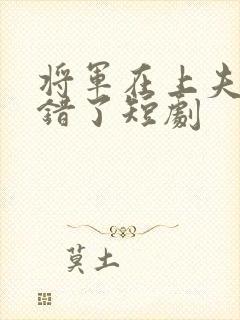 将军在上夫人知错了短剧