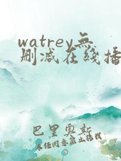watrey无删减在线播放