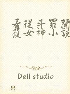 看从斗罗开始俘获女神小说软件