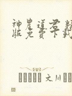 神农道君 精校版免费下载