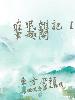 催眠杂记【全】笔趣阁