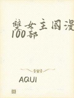 双女主国漫推荐100部