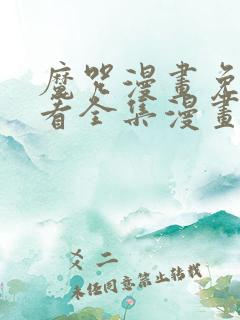 魔咒漫画免费观看全集漫画免费阅读