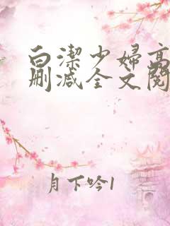 白洁少妇高义无删减全文阅读