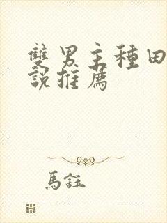 双男主种田文小说推荐