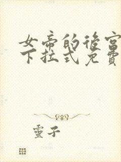 女帝的后宫漫画下拉式免费观看6漫画