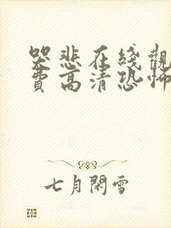 哭悲在线观看免费高清恐怖电影