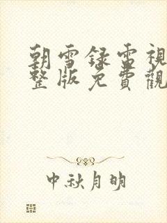 朝雪录电视剧完整版免费观看全集