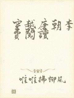 穿越唐朝李凡免费阅读