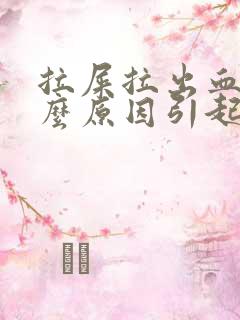 拉屎拉出血是什么原因引起的