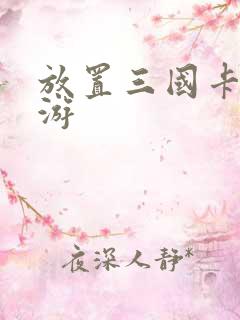 放置三国卡牌手游