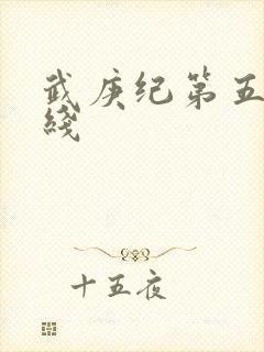 武庚纪第五季在线