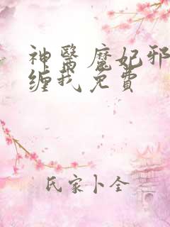 神医魔妃邪王别缠我免费